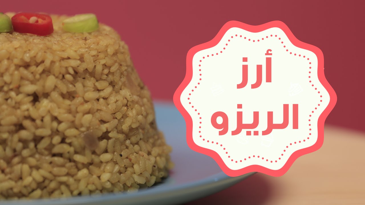 طريقة عمل أرز الريزو الأصلى بالخطوات