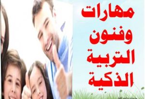 الحياة الزوجية ومهارات تربية الآبناء فى الاسرة والمجتمع